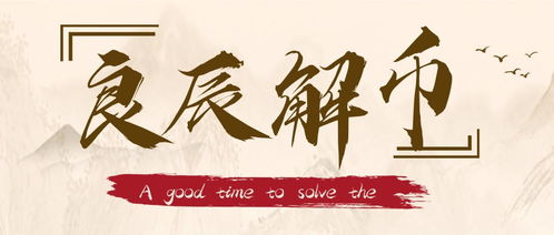 深入分析：2025年10月12日的玄学解读