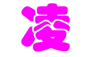 凌姓女孩取名有哪些攻略大全？