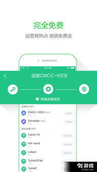 2. 运营商免费WiFi