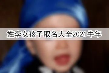 2026年出生的牛宝宝取名，能否参考2021年牛宝宝的名字大全？