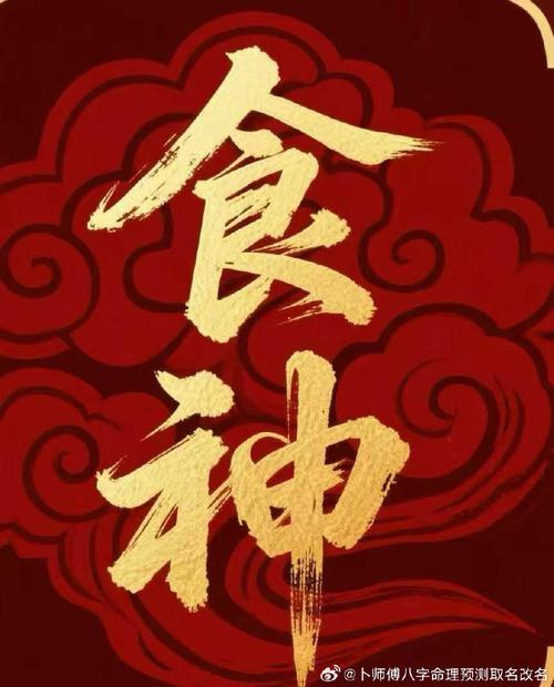 八字以金为用是什么含义？哪种八字以食神为喜用？