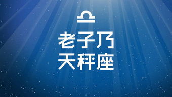天秤座今日运势如何？红榜上会有惊喜吗？