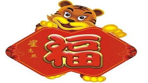 2015年属虎运势老黄历中，今日属虎运势红黑榜具体如何？