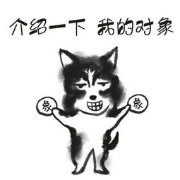 3. 单身狗的救星