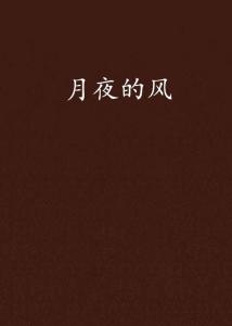 风水玄机之阴气