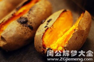 梦见吃地瓜或红薯预示着什么含义？