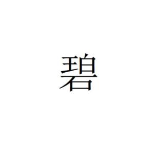三、关于‘碧’当前这个字：不只是蓝色