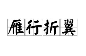 雁行折翼是哪个生肖？