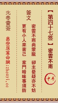 北帝灵签第四十七签精解旧版书改写，请问如何解读北帝灵签第四十七签的含义？