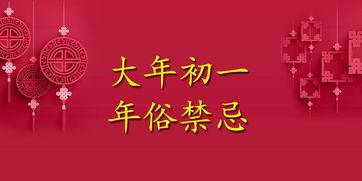 大年初一必kan：风俗禁忌全解析，新年好运指南！