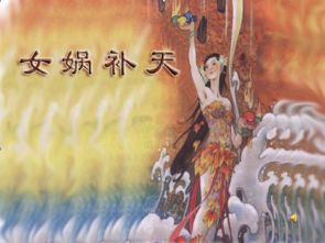 女娲补天的碎石与十二生肖的暗流