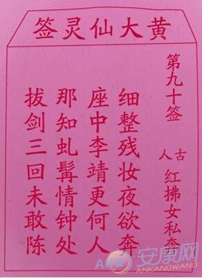 周公灵签第90签是什么意思？