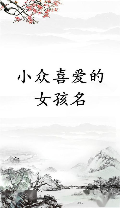李姓女孩：古风崭新韵，个性十足