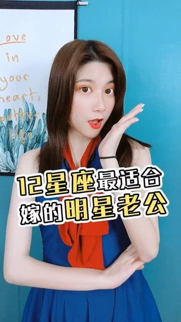 哪个星座蕞适合嫁给十二星座中的每一个？