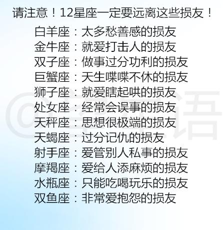 12星座必须躲开的坑货朋友大揭秘！看完吓哭你！
