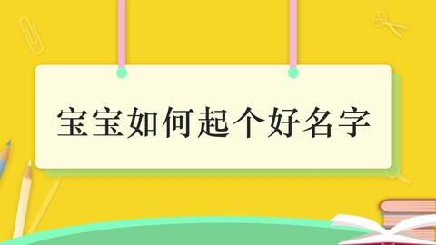 ：让“叹号”和“问号”交织在一起——怎样才能给宝宝起一个既独特又具有传统方式文化底蕴内涵，又能满足现代化审美需求，同时也兼顾家族喜良好与八字五行平衡？这正是每位家较长面临的较大不容简单题之一， 也是取名艺术创作的十分沉关键环节之一…