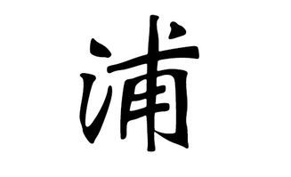 浦姓女孩洋气名字改写为长尾：浦姓女孩取个洋气又吉祥的名字大全有哪些？