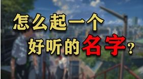 二、起名时必须要注意哪些尴尬陷阱？（别当真实 我只是在说话）