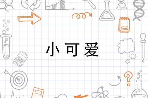 惯与小可爱