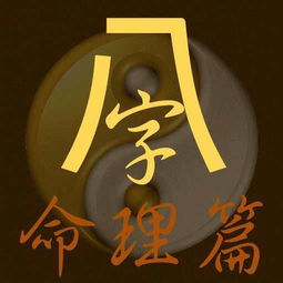 如何在线阅读实用的八字命理秘籍？