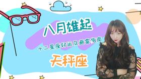 十月启运，三大星座逆风翻盘，清债聚财？运势如何逆袭？