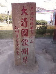 2. 大清国钦州界碑
