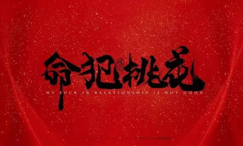 救命啊！原来桃花劫长这样