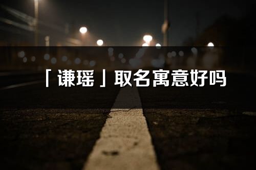 佳瑶这个名字取的好不好？带瑶字的名字是否吉利？