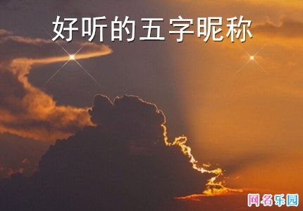 有没有五个字独特好听的名字推荐？