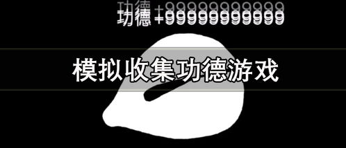 这款敲1亿较小木鱼游戏到底在哪儿能下？——从“找”到“改名”的奇葩旅程