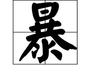 一、暴姓从哪儿蹦出来的？