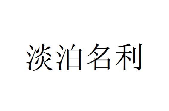 淡泊名利与哪位生肖最为契合？