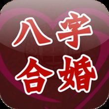 八字合婚年柱天合地合，改写为合婚吉凶预测，是否可靠？