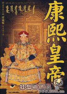 康熙皇帝的后宫之谜