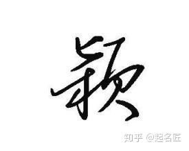 震惊！
