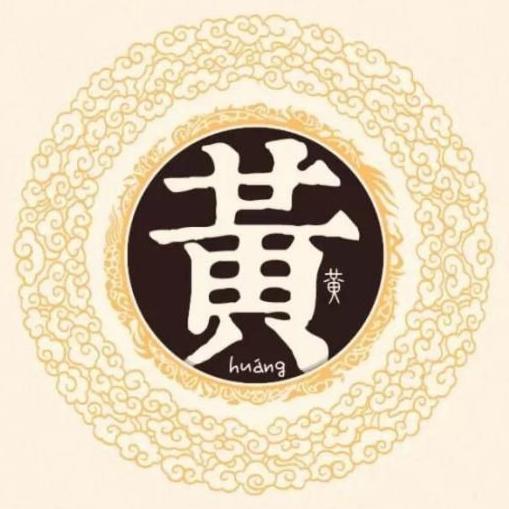 一、  “黄”字的文化内涵：金黄色与吉祥