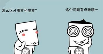 另一方面 还有一个“周岁”的概念