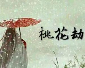 四、 身旺印旺的女性：疑心重重的恋爱困境