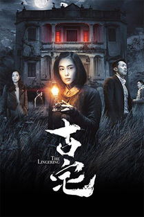 二、 阴森古宅——风水禁忌大集合