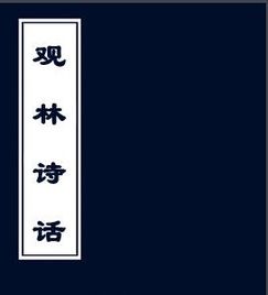 二、 古人写诗的奇葩套路