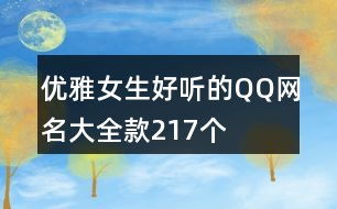 内涵丰富的网名，如何取一个既成熟又吸引人的名字？