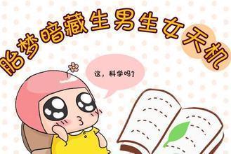 我梦到自己生了个BB，这是不是预示着什么好事要发生呢？