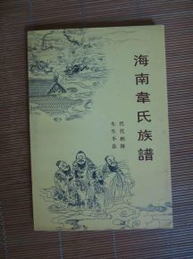 韦氏风水第六期培训班韦氏家族族谱图如何获取？