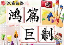 将鸿篇巨制比喻成生肖，那它究竟对应哪个生肖呢？