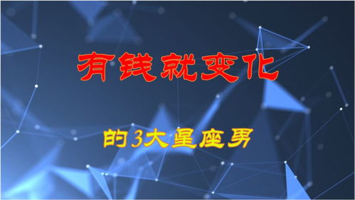 哪些星座男生有钱后容易变坏？
