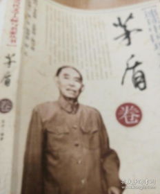 茅盾：文学巨匠与社会周边环境批判者