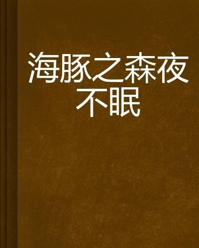 一夜不眠的生肖指的是哪个生肖，其寓意是什么？