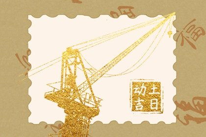 一、  择吉原则