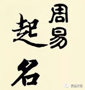 周易起名算命图片如何结合周易文化进行创意设计？