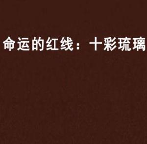 星座姻缘大乱炖：那些剪不断理还乱的孽缘
